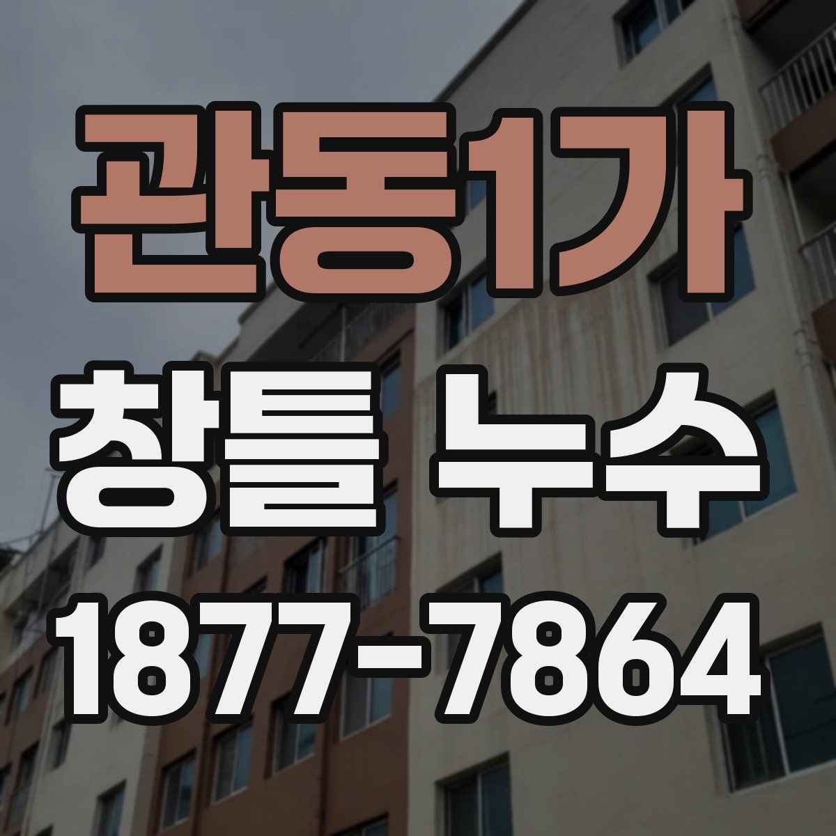 관동1가 창틀 누수