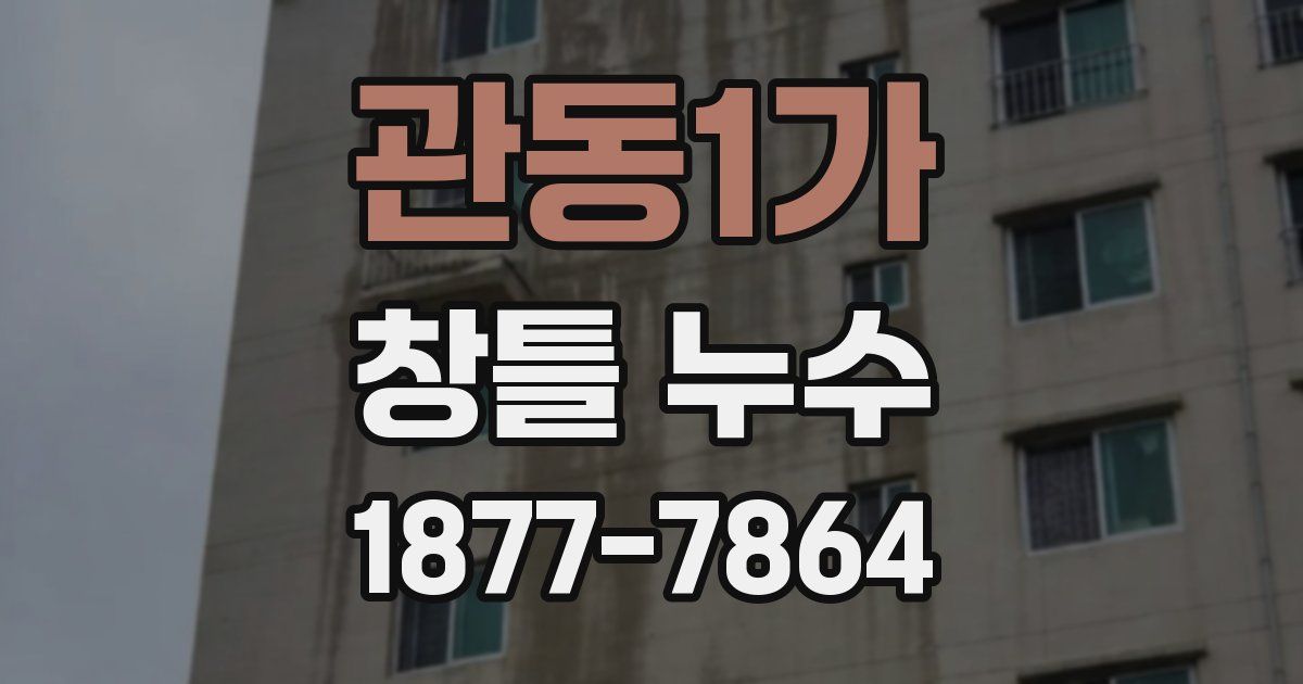 관동1가 창틀 누수