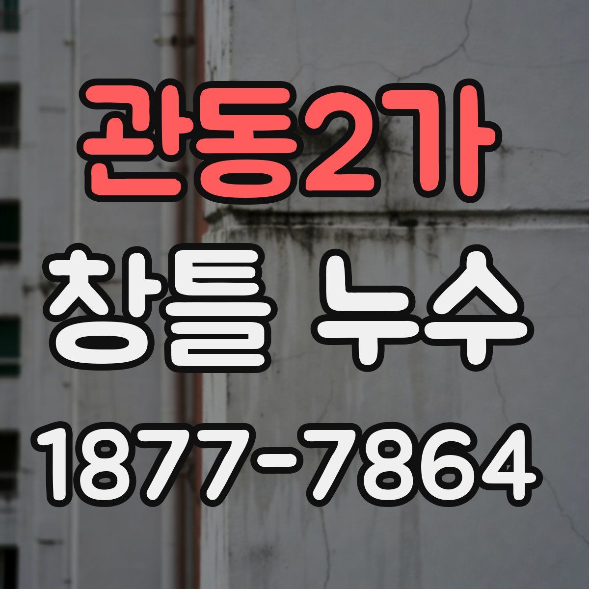 관동2가 창틀 누수