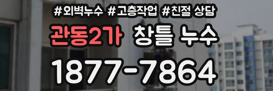 관동2가 창틀 누수