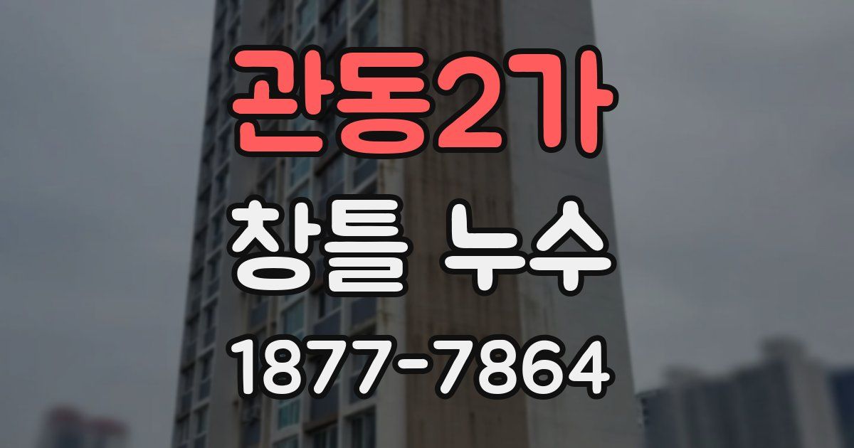 관동2가 창틀 누수