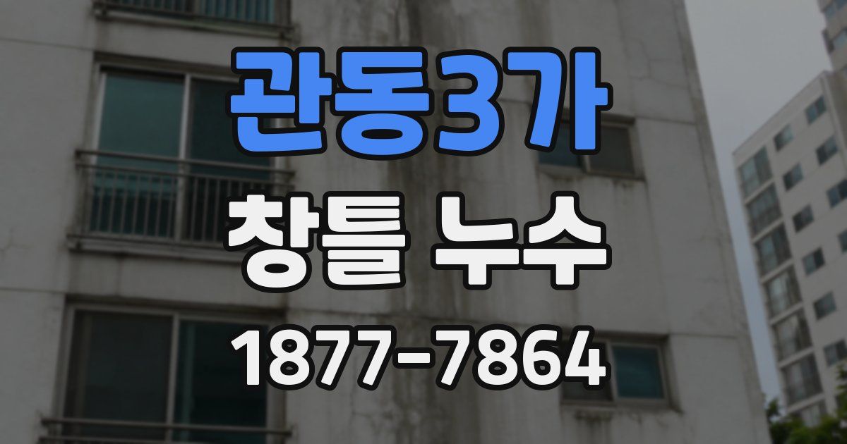 관동3가 창틀 누수
