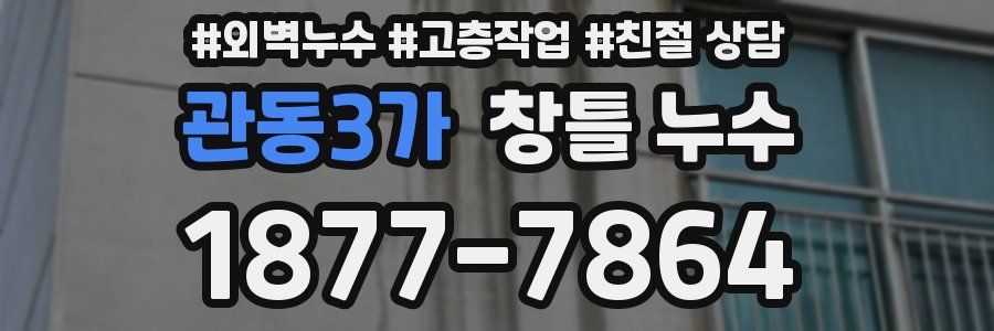 관동3가 창틀 누수