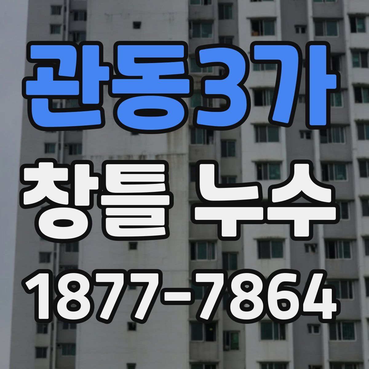 관동3가 창틀 누수