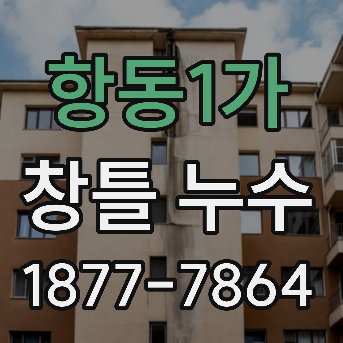 항동1가 창틀 누수