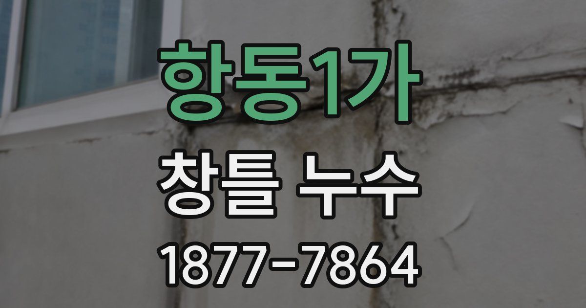 항동1가 창틀 누수