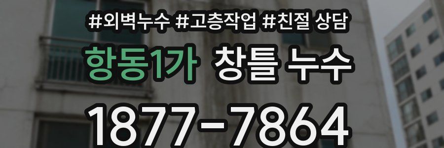 항동1가 창틀 누수