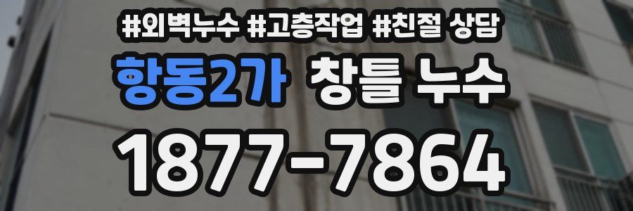 항동2가 창틀 누수