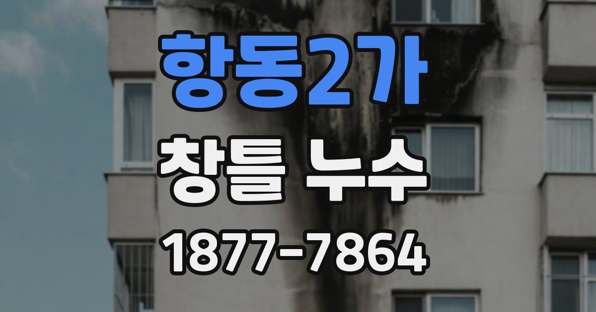 항동2가 창틀 누수