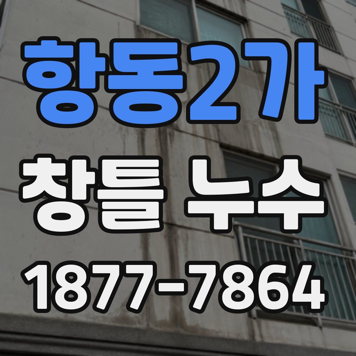 항동2가 창틀 누수