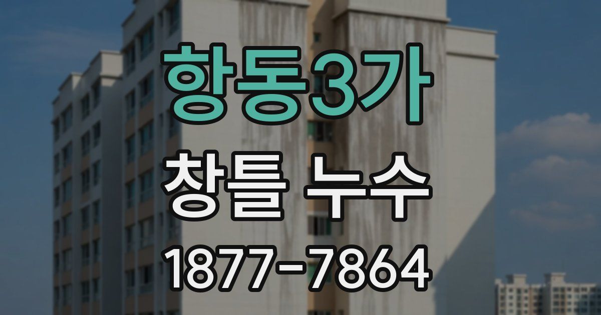 항동3가 창틀 누수