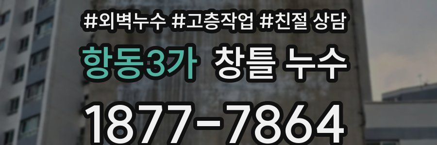 항동3가 창틀 누수