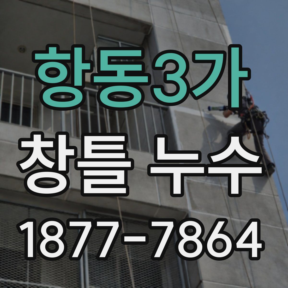 항동3가 창틀 누수