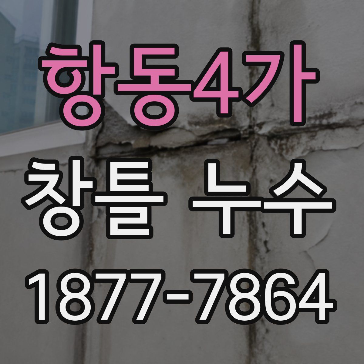 항동4가 창틀 누수