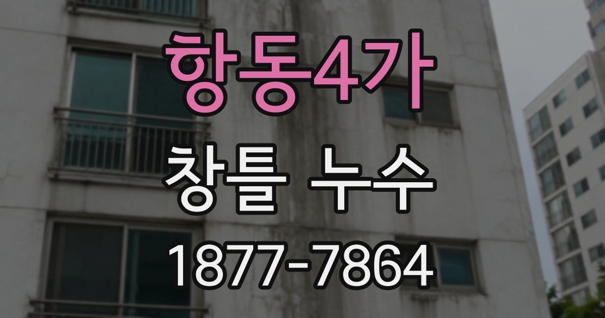 항동4가 창틀 누수