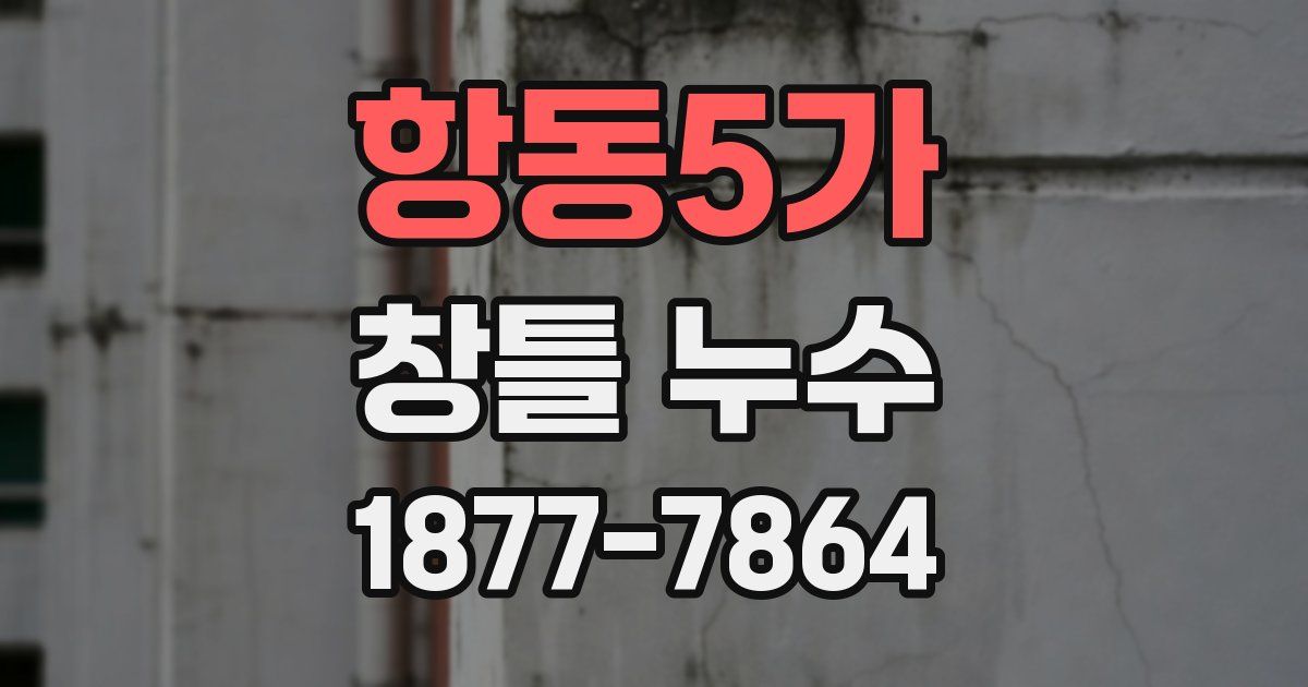 항동5가 창틀 누수