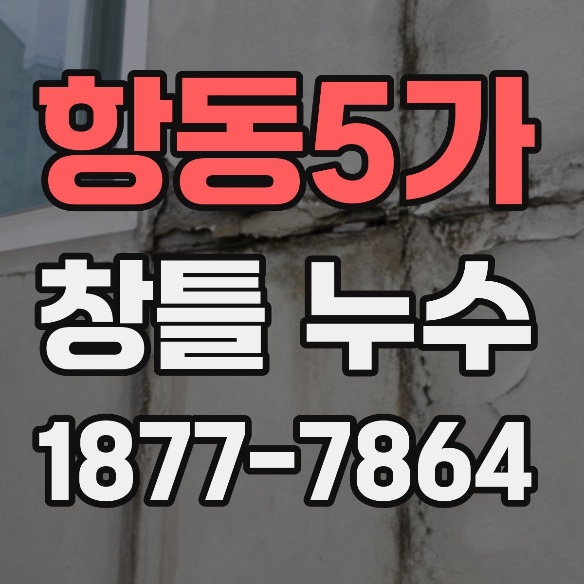 항동5가 창틀 누수