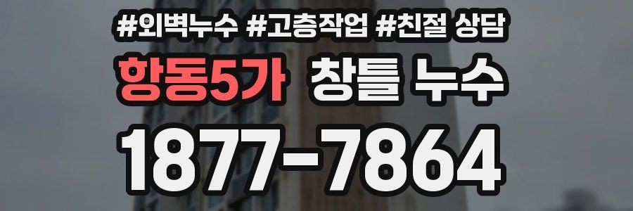 항동5가 창틀 누수