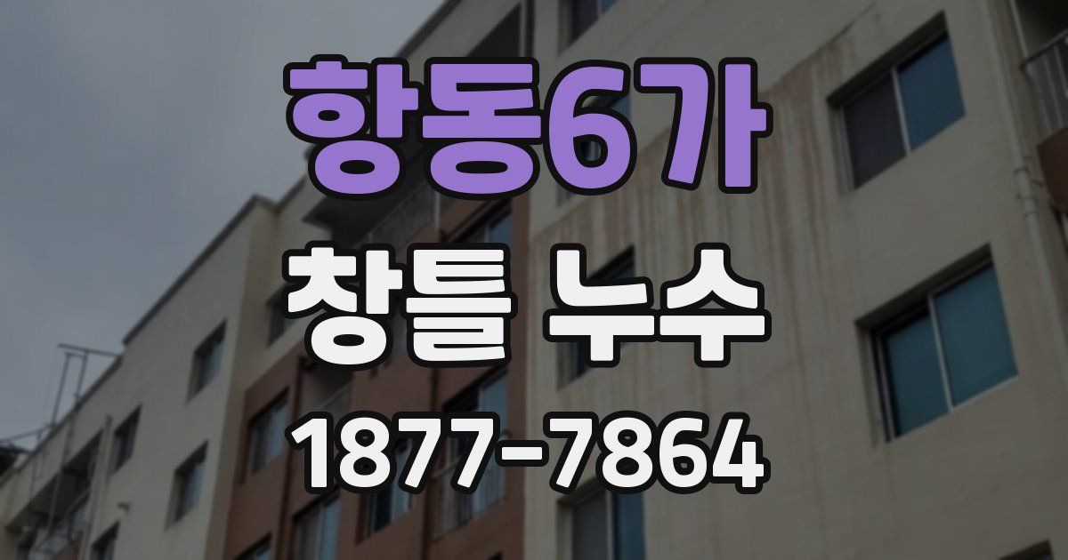 항동6가 창틀 누수