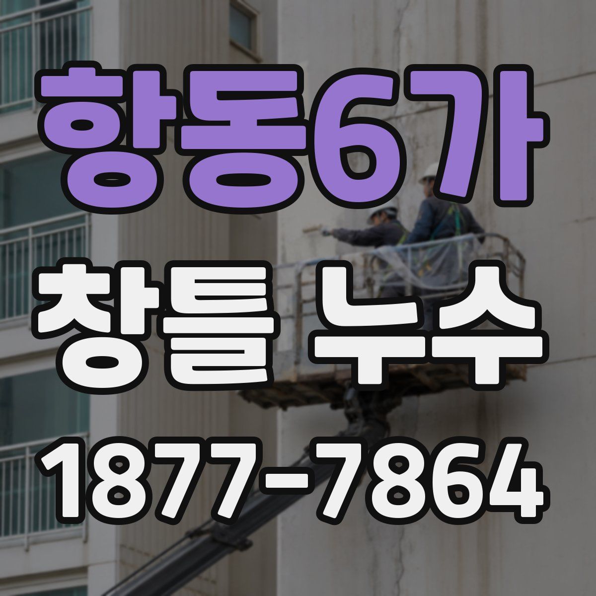 항동6가 창틀 누수