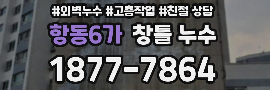 항동6가 창틀 누수