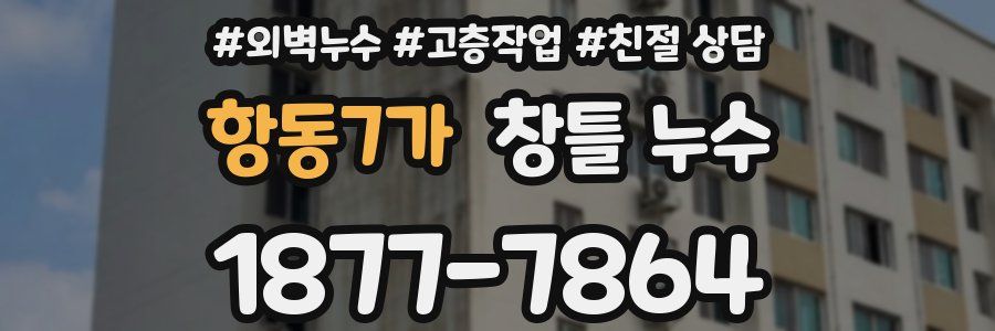 항동7가 창틀 누수