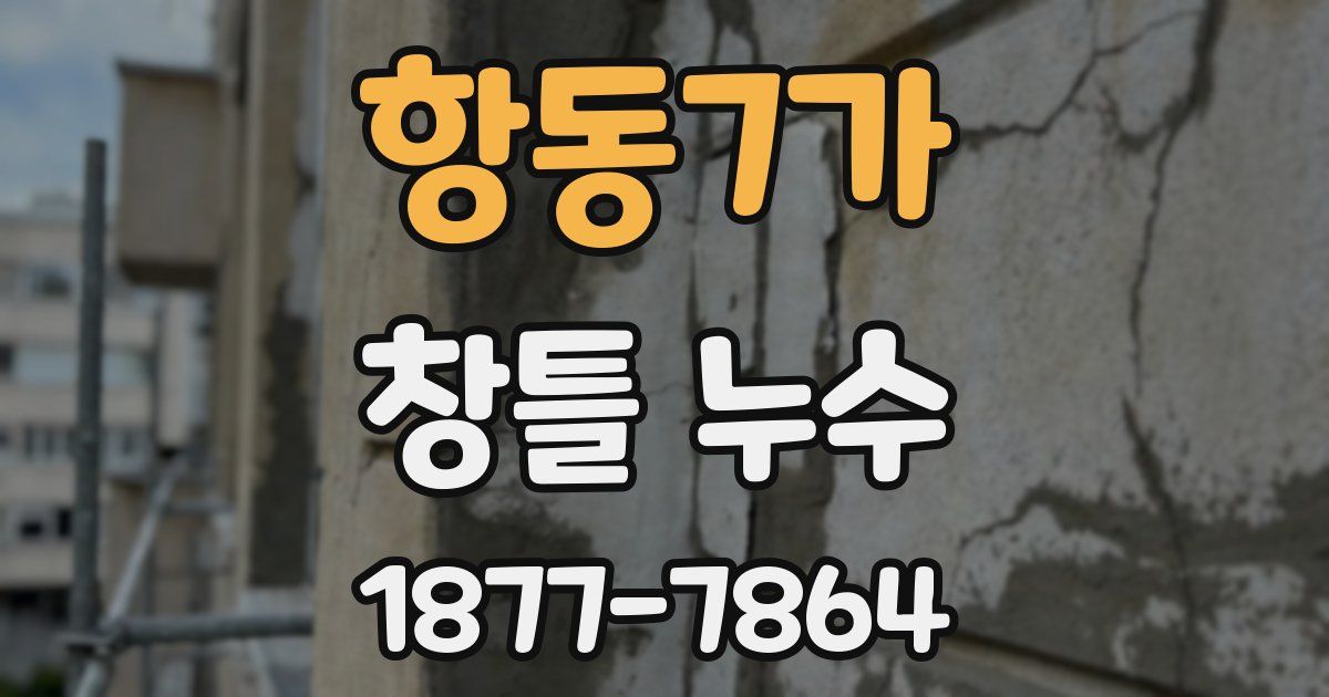 항동7가 창틀 누수