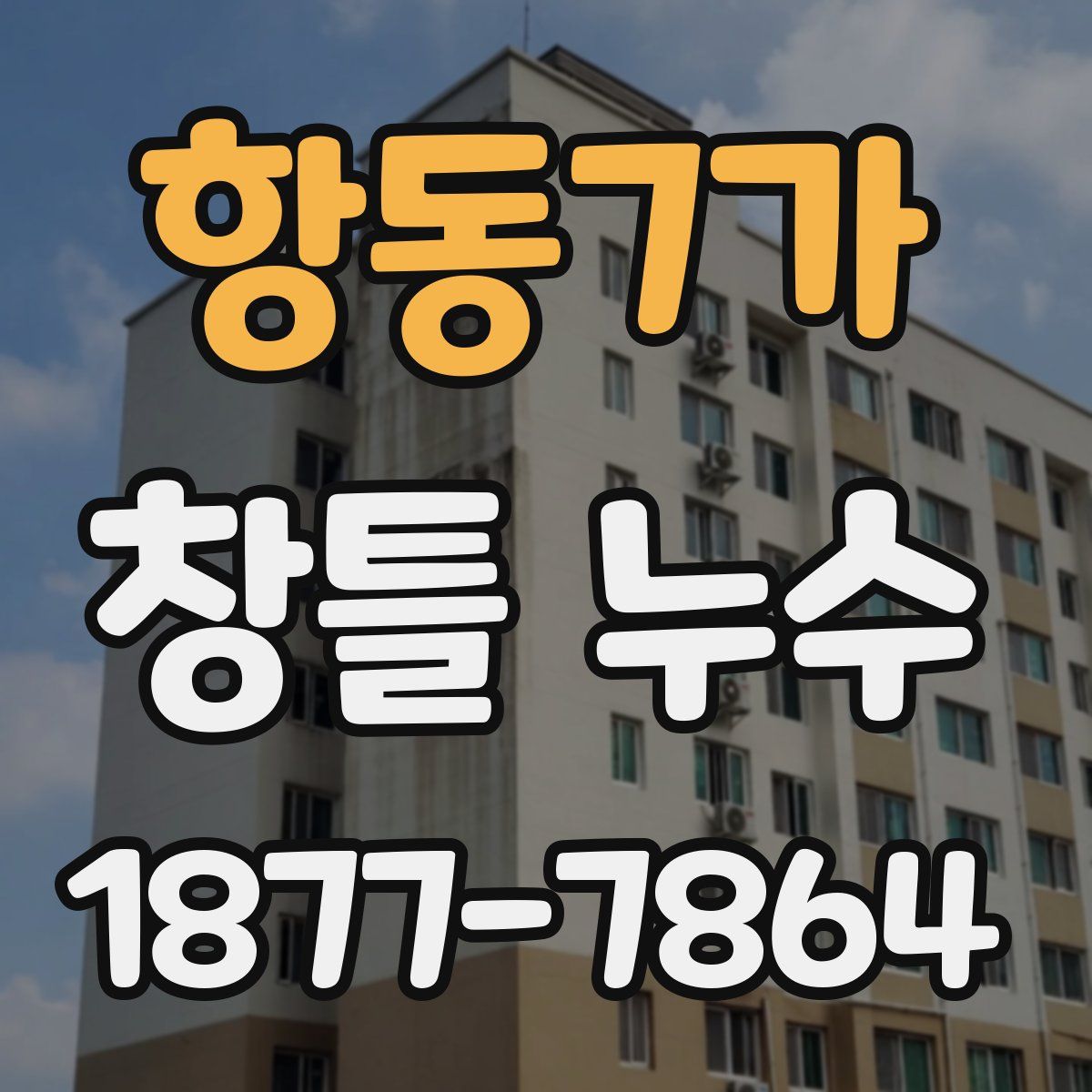항동7가 창틀 누수