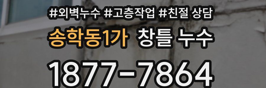 송학동1가 창틀 누수