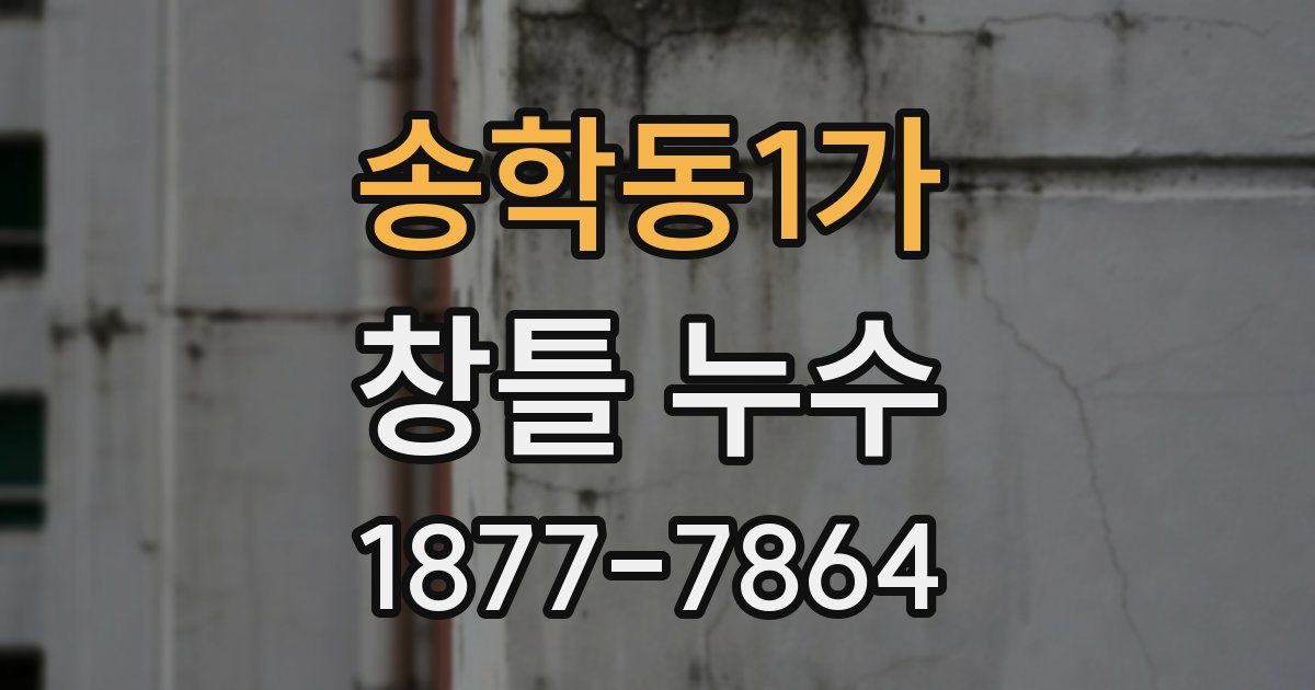 송학동1가 창틀 누수