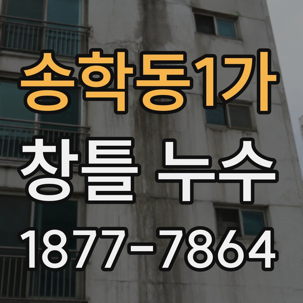 송학동1가 창틀 누수