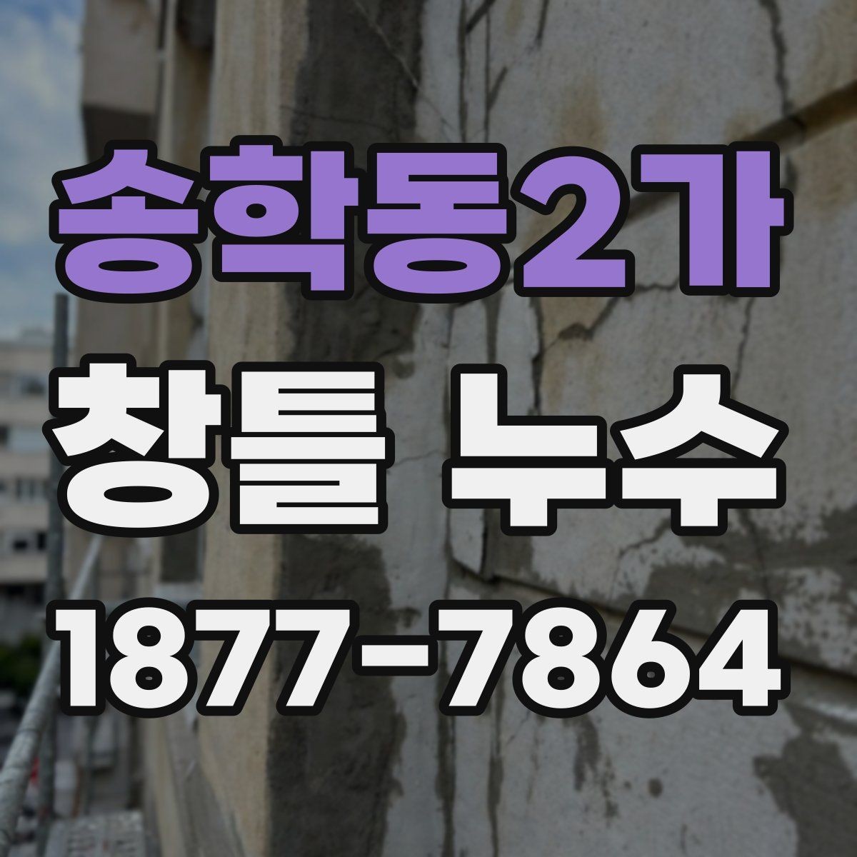 송학동2가 창틀 누수 발생 위치에 따른 진단