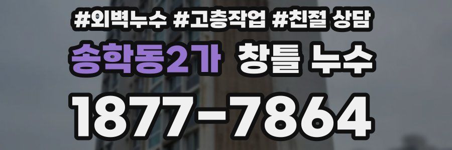 송학동2가 창틀 누수