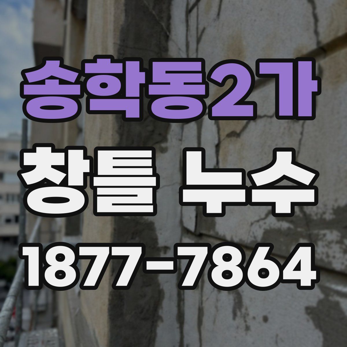 송학동2가 창틀 누수