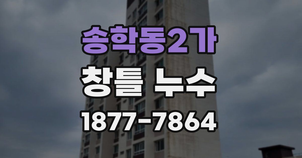 송학동2가 창틀 누수
