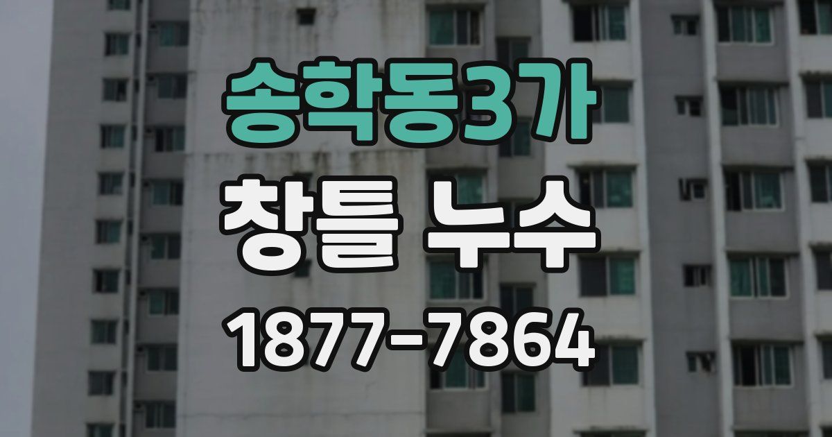 송학동3가 창틀 누수