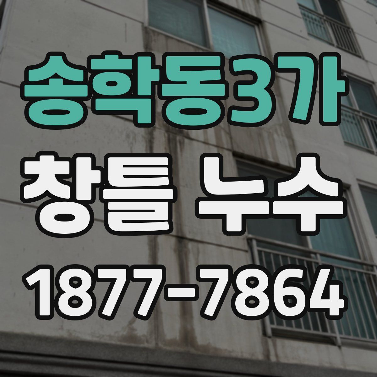 송학동3가 창틀 누수