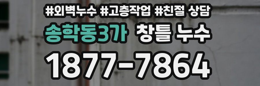송학동3가 창틀 누수