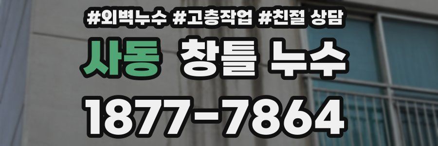 사동 창틀 누수