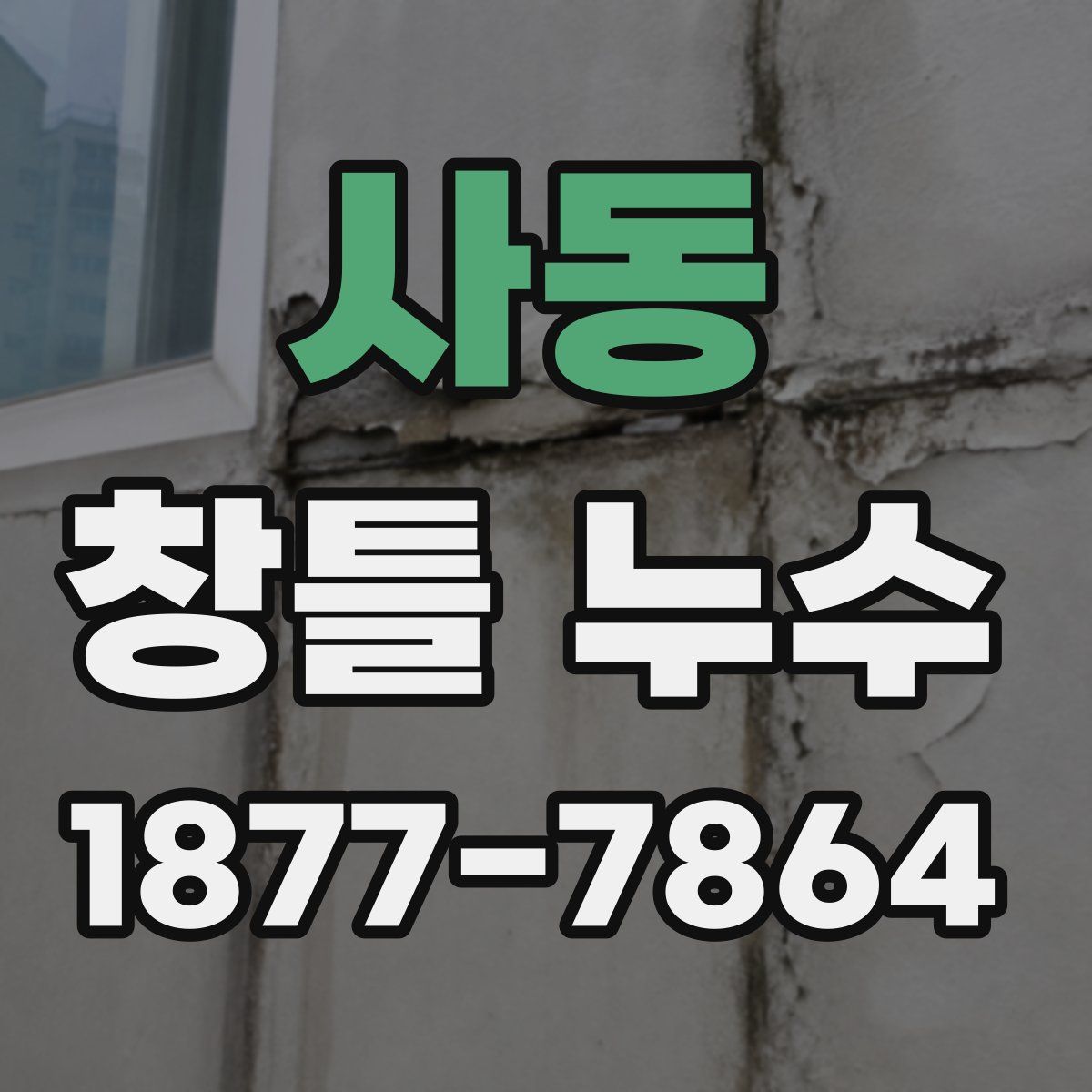 사동 창틀 누수