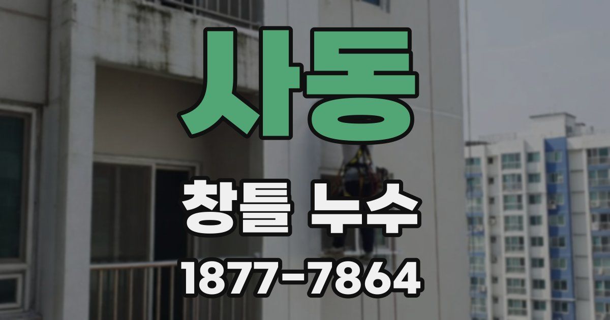 사동 창틀 누수