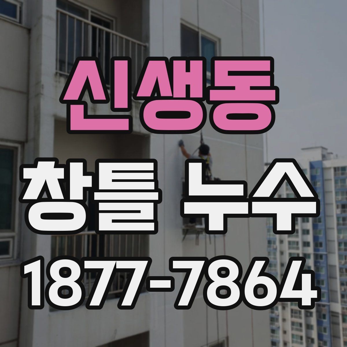 신생동 창틀 누수 부분 보수와 전체 보수 차이