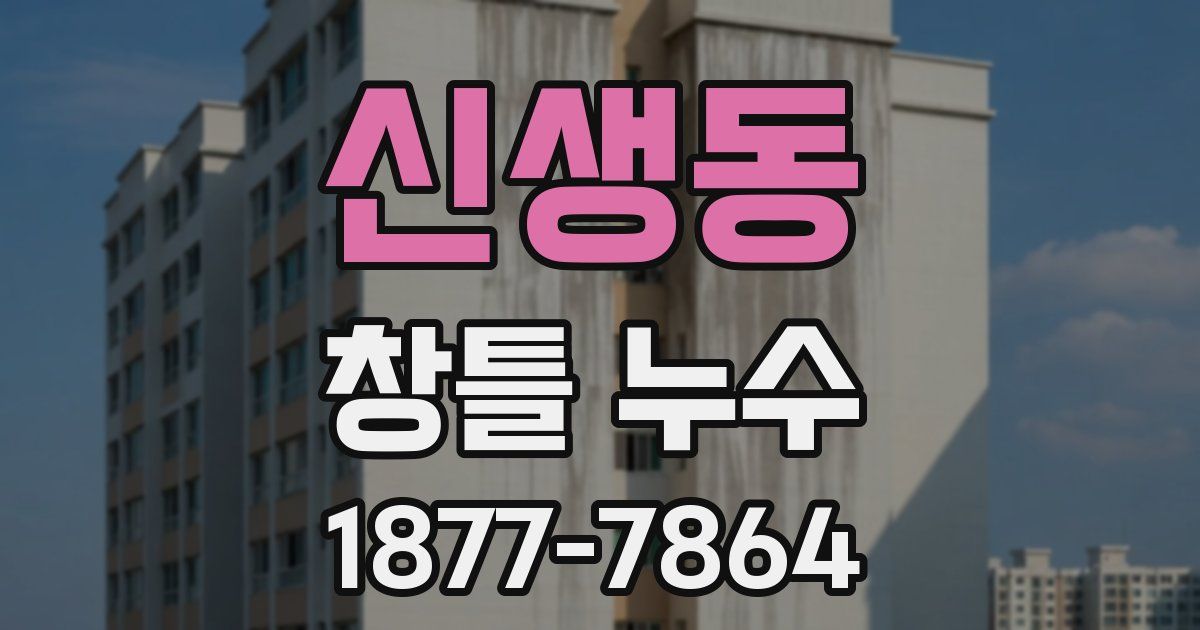 신생동 창틀 누수
