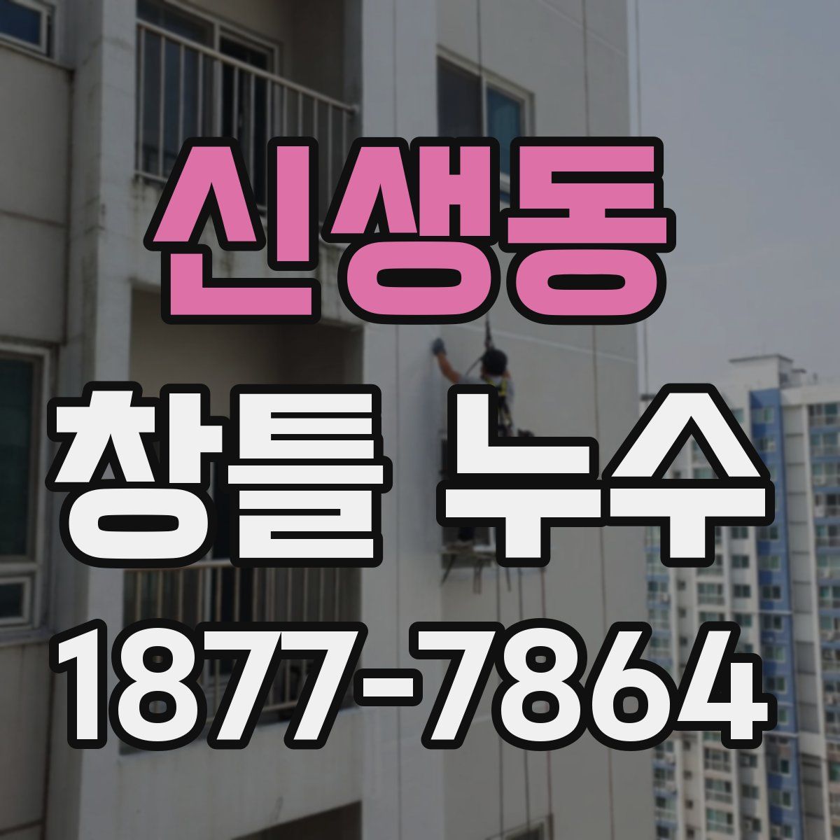 신생동 창틀 누수