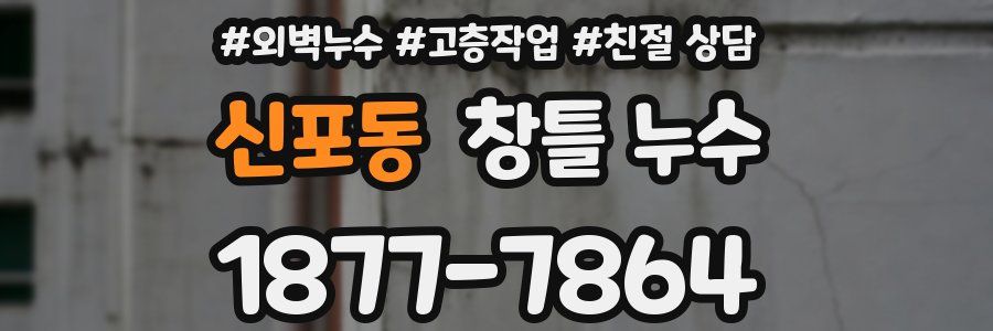 신포동 창틀 누수