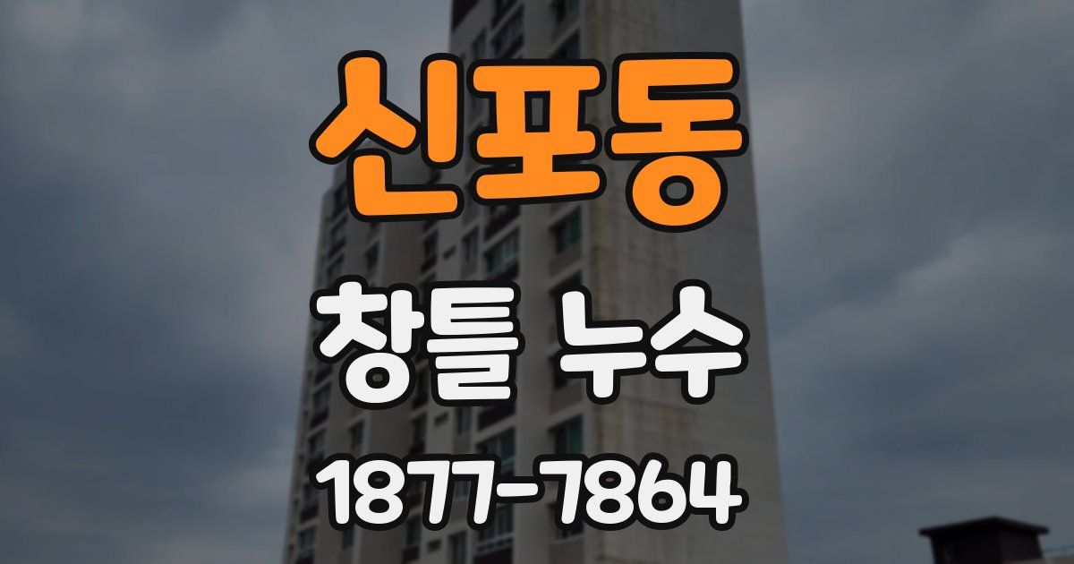 신포동 창틀 누수
