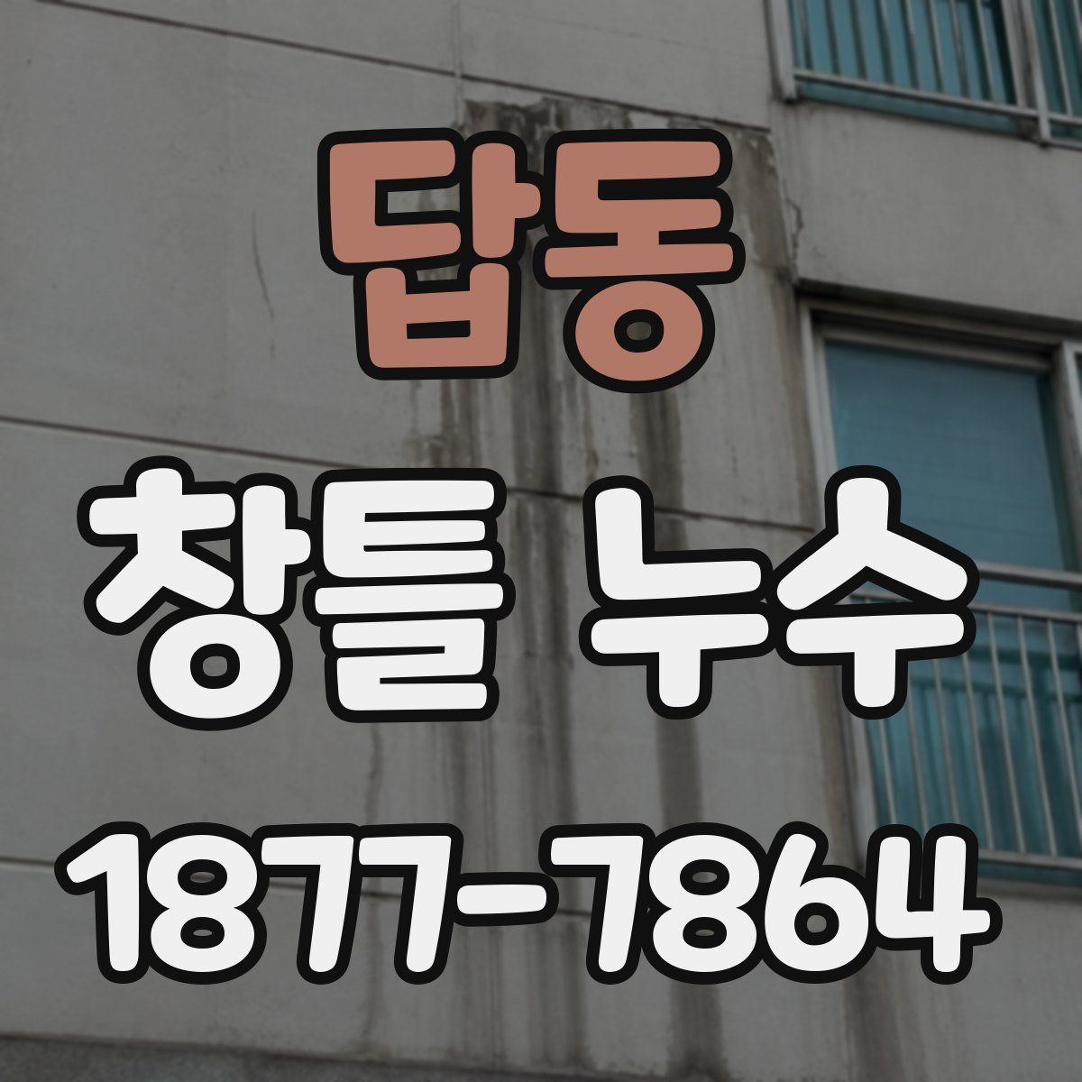 답동 창틀 누수