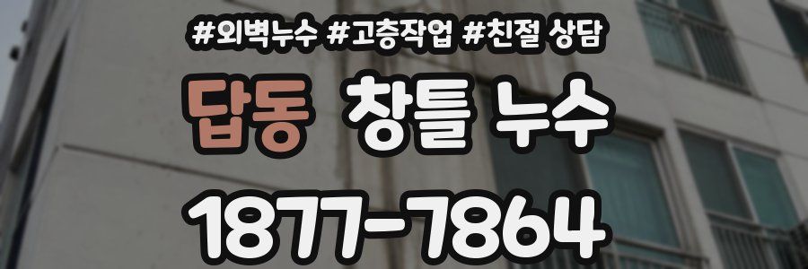 답동 창틀 누수