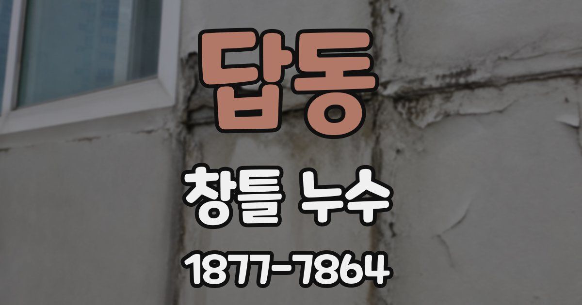 답동 창틀 누수
