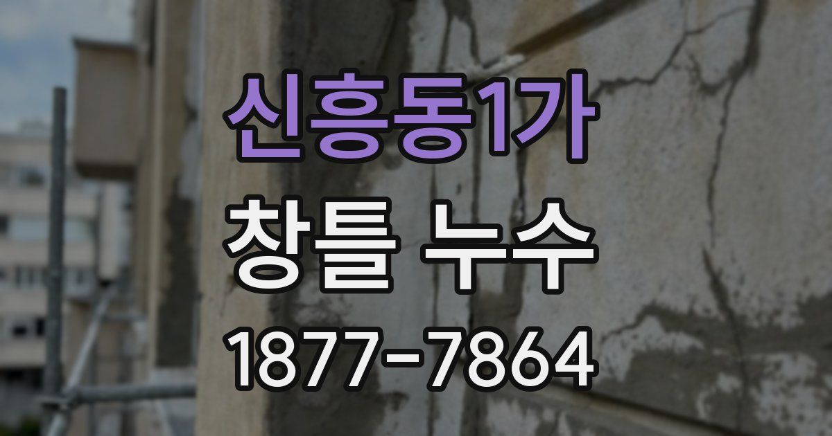 신흥동1가 창틀 누수